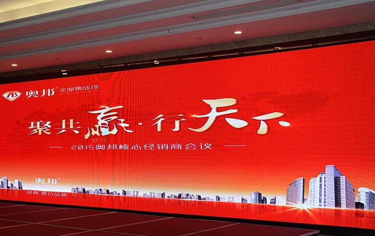 奧邦經(jīng)銷(xiāo)商會(huì)議